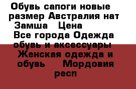 Обувь сапоги новые 39 размер Австралия нат. Замша › Цена ­ 2 500 - Все города Одежда, обувь и аксессуары » Женская одежда и обувь   . Мордовия респ.